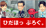STAFF BLOGひだほっぶろぐ。