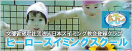 文部省認定社団法人日本スイミング教会登録クラブヒーロースイミングスクール