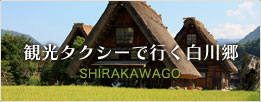 観光タクシーで行く白川郷