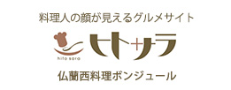 料理人とメニューから探せるグルメサイト ヒトサラ 仏蘭西料理ボンジュール