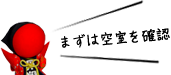 まずは空室を確認