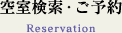 空室検索・ご予約