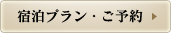 宿泊プラン・ご予約