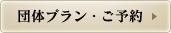 団体プラン・ご予約