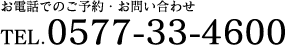 お電話でのご予約・お問い合わせTEL.0577-33-4600