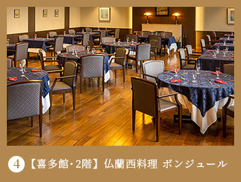 4【喜多館・2階】仏蘭西料理・ボンジュール