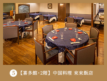 5【喜多館・2階】中国料理 來来飯店