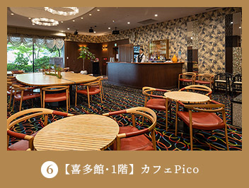 6【喜多館・1階】カフェ Pico