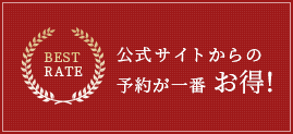 公式サイトからの予約が一番お得！