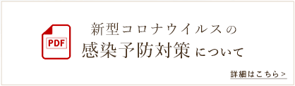 新型コロナウィルスの感染予防対策について[PDF]