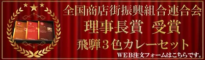 全国土産審査で入賞 ホテルオリジナル飛騨3色カレー
