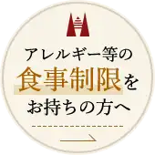 アレルギー等の食事制限をお持ちの方へ