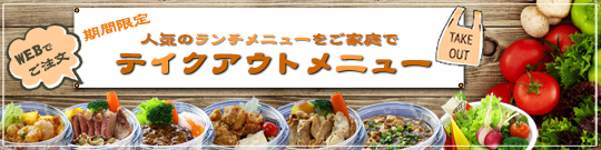 テイクアウトメニュー