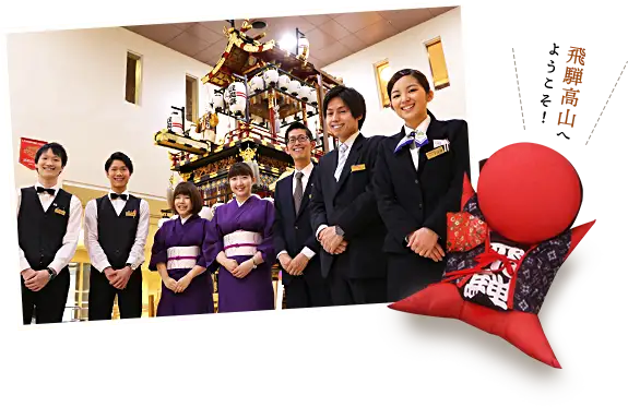 飛騨高山へようこそ！