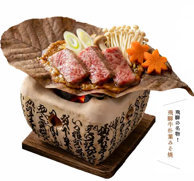 飛騨の名物！飛騨牛朴葉みそ焼