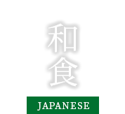 和食