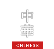 中華