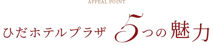 ひだホテルプラザ5つの魅力