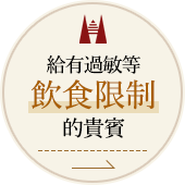 給有過敏等飲食限制的貴賓