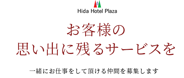 お客様の思い出に残るサービスを 一緒にお仕事をして頂ける仲間を募集します