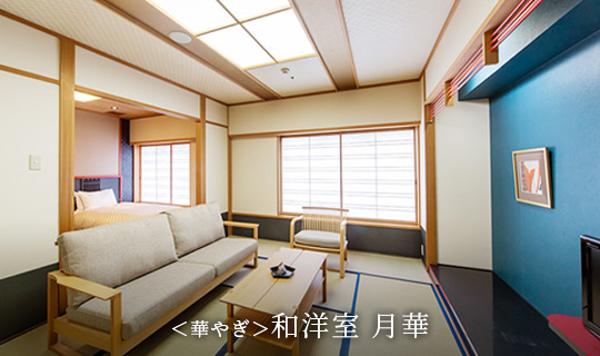 <華やぎ>和洋室 月華
