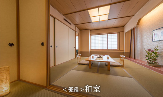 <優雅>和室