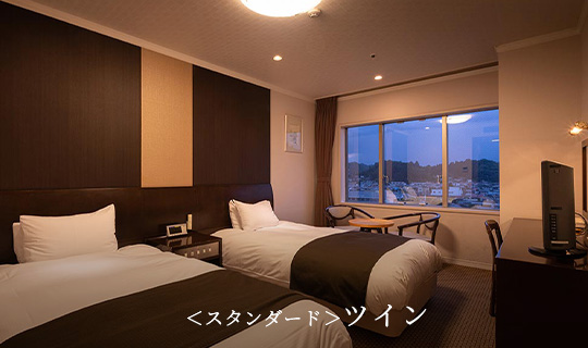 <スタンダード>ツイン