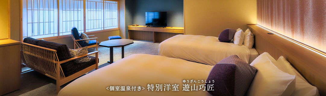 <個室温泉付き> 特別洋室 遊山巧匠
