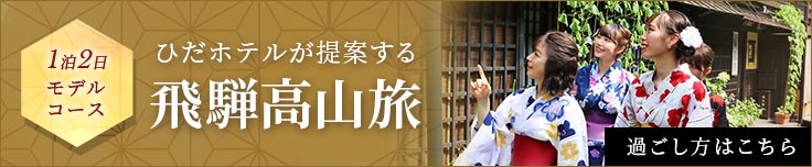 ひだホテルが提案する飛騨高山旅 過ごし方はこちら