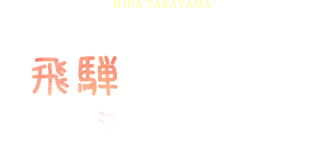 ひだホテルプラザで飛騨高山旅を満喫！！！