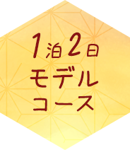 1泊2日モデルコース