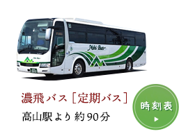 濃飛バス[定期バス]高山駅より約90分 時刻表