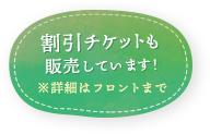 割引チケットも販売しています！ ※詳細はフロントまで