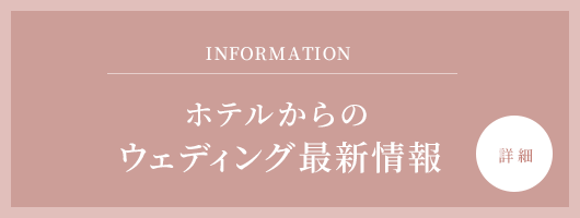 ホテルからのウェディング情報