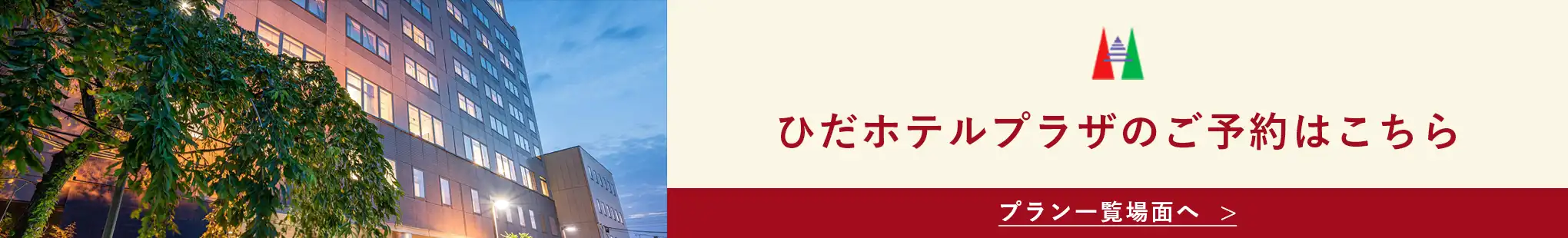 ひだホテルプラザのご予約はこちら