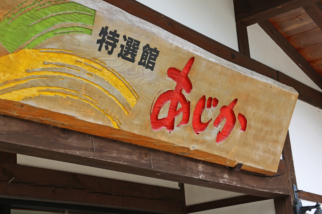 「あじか」に込められた想いと歴史