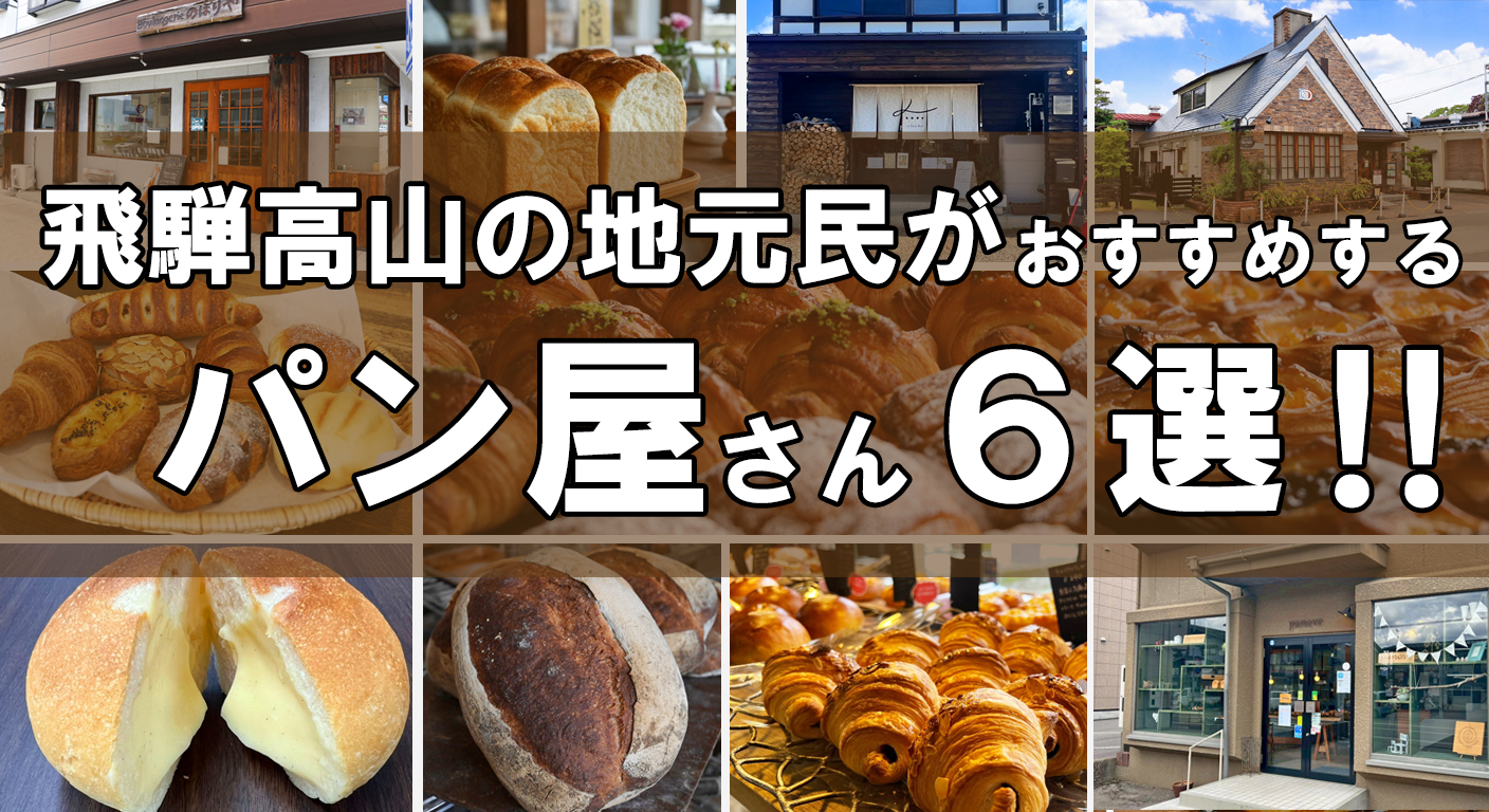 飛騨高山おすすめパン屋
