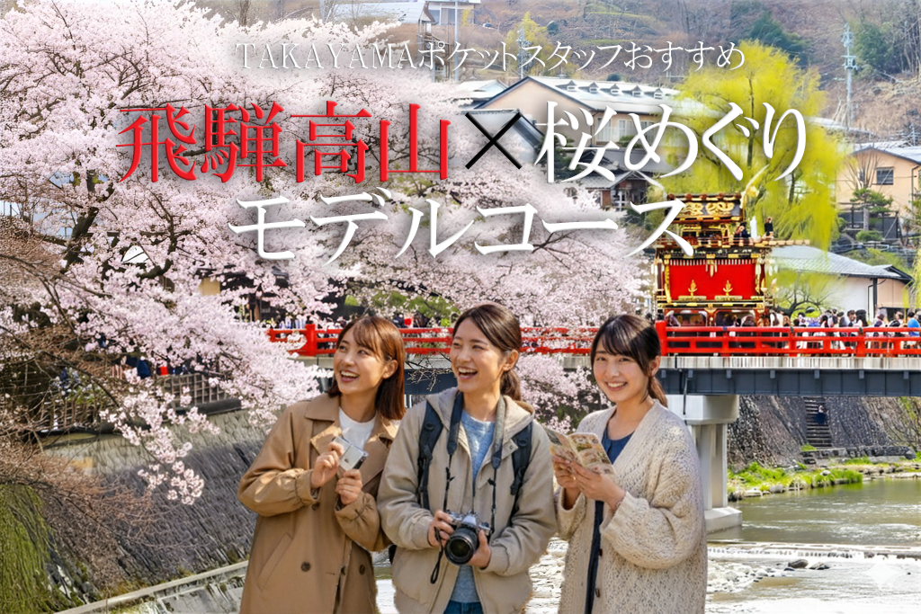 飛騨高山桜めぐり