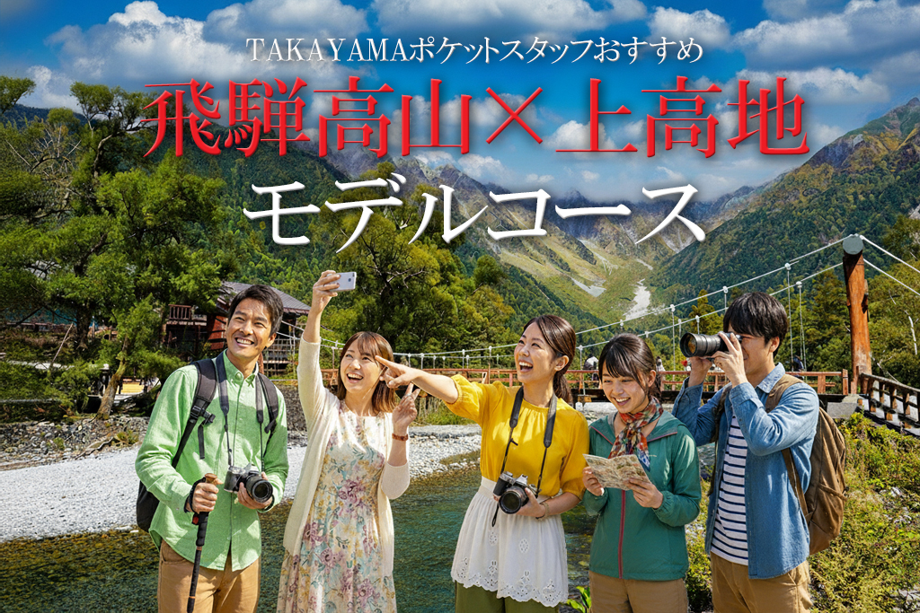 飛騨高山上高地モデルコース