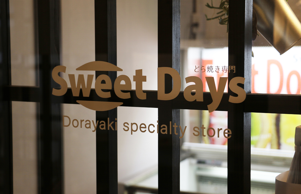 Sweet Days どら焼き専門店
